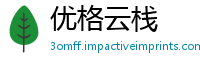 优格云栈